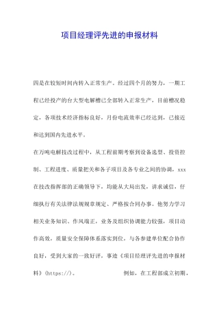项目经理评先进的申报材料-
