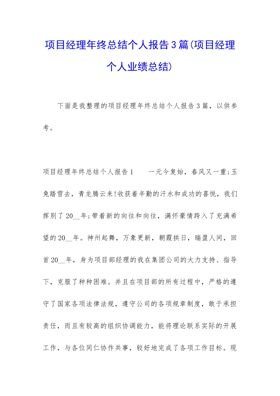 项目经理年终总结个人报告3篇_第1页