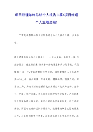 项目经理年终总结个人报告3篇
