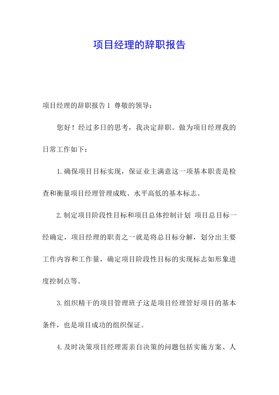 项目经理的辞职报告_第1页