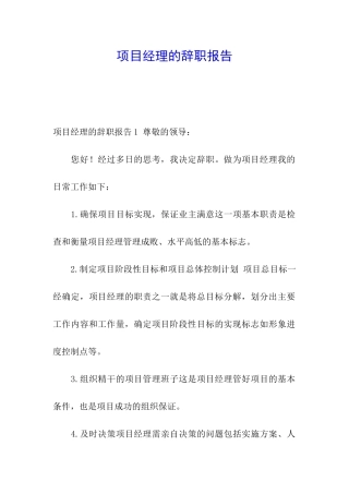 项目经理的辞职报告