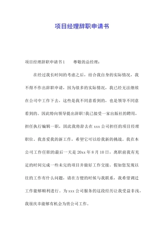 项目经理辞职申请书