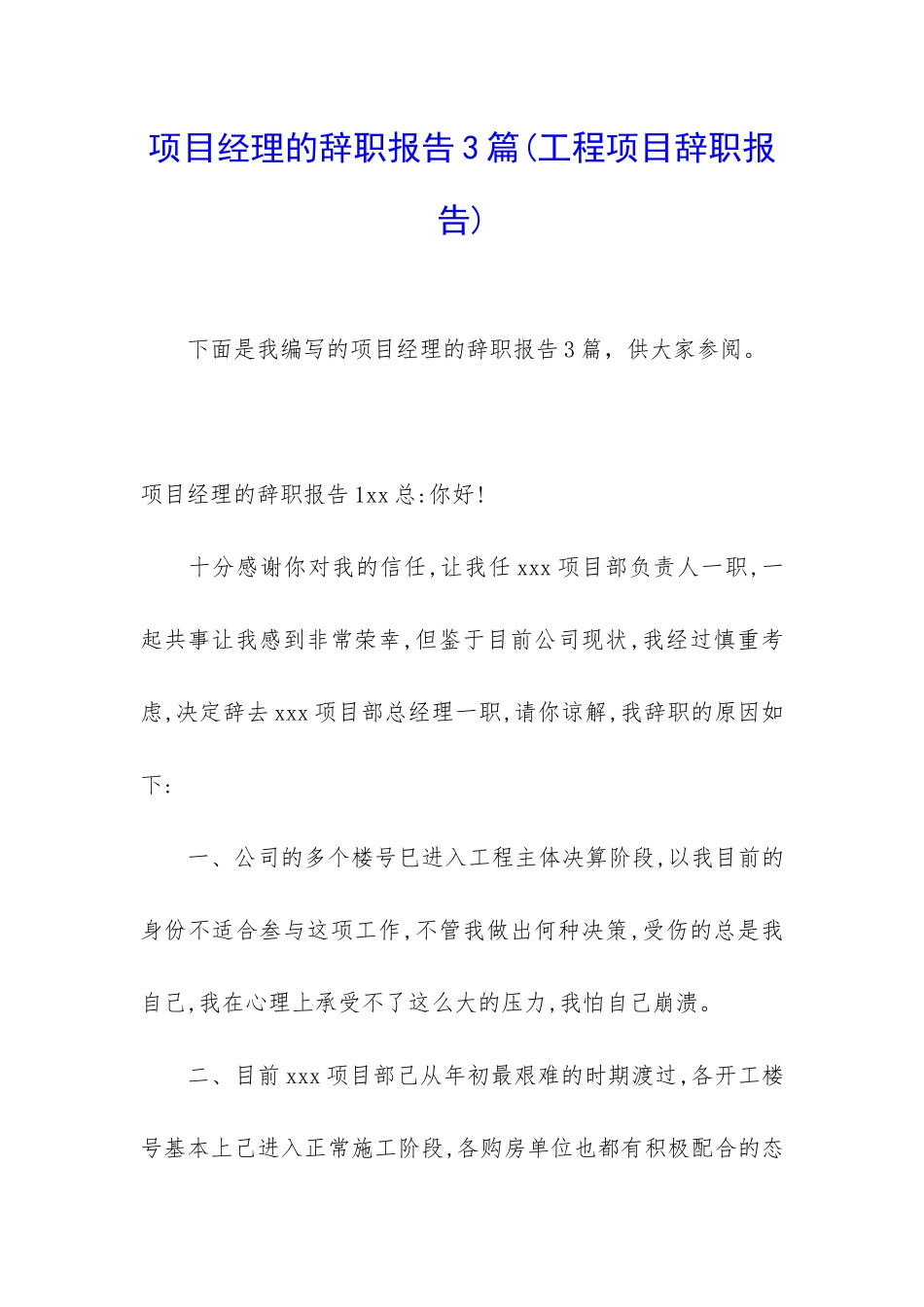 项目经理的辞职报告3篇_第1页