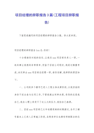 项目经理的辞职报告3篇