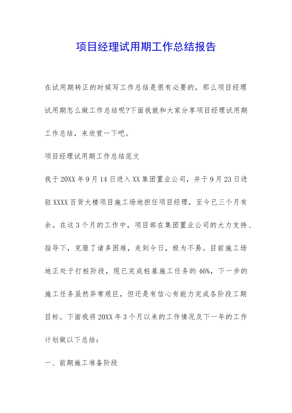项目经理试用期工作总结报告-_第1页
