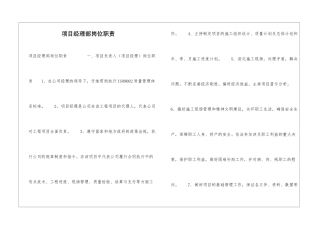 项目经理部岗位职责-
