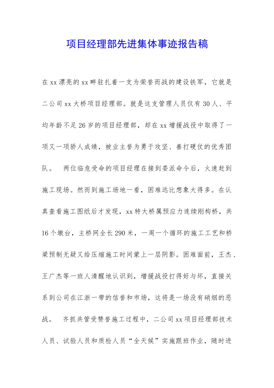 项目经理部先进集体事迹报告稿-_第1页