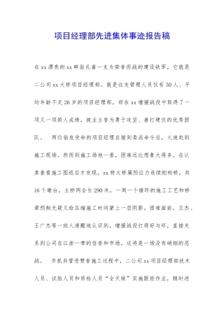 项目经理部先进集体事迹报告稿-