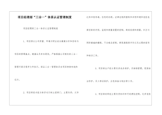 项目经理部“三合一”体系认证管理制度--