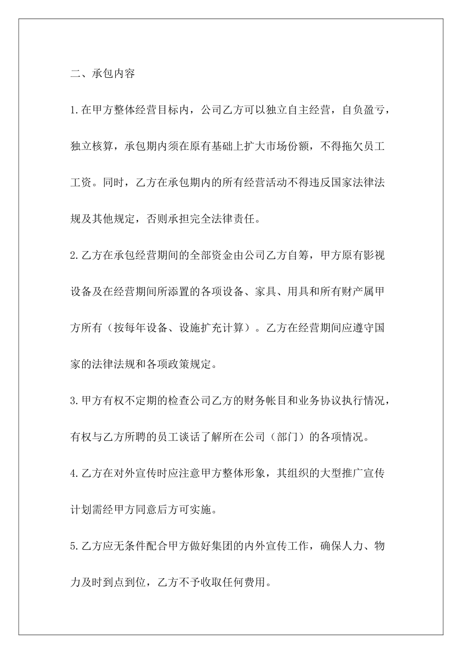 项目经营承包协议ktv经营承包协议ktv经营承包协议_第3页