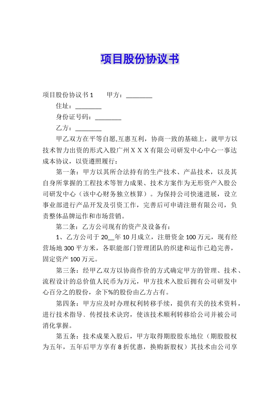 项目股份协议书_第1页