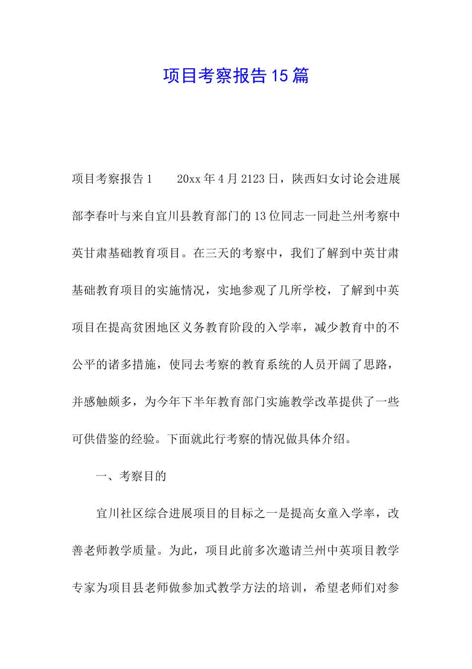 项目考察报告15篇_第1页