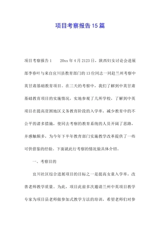 项目考察报告15篇