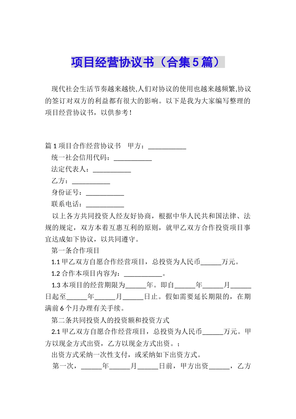 项目经营协议书_第1页