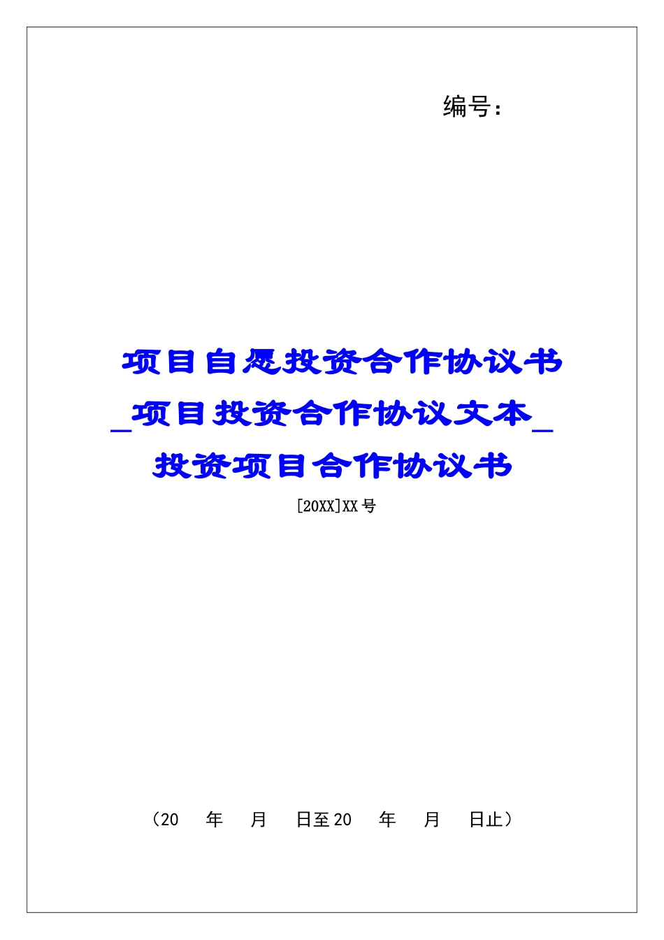 项目自愿投资合作协议书项目投资合作协议文本投资项目合作协议书_第1页