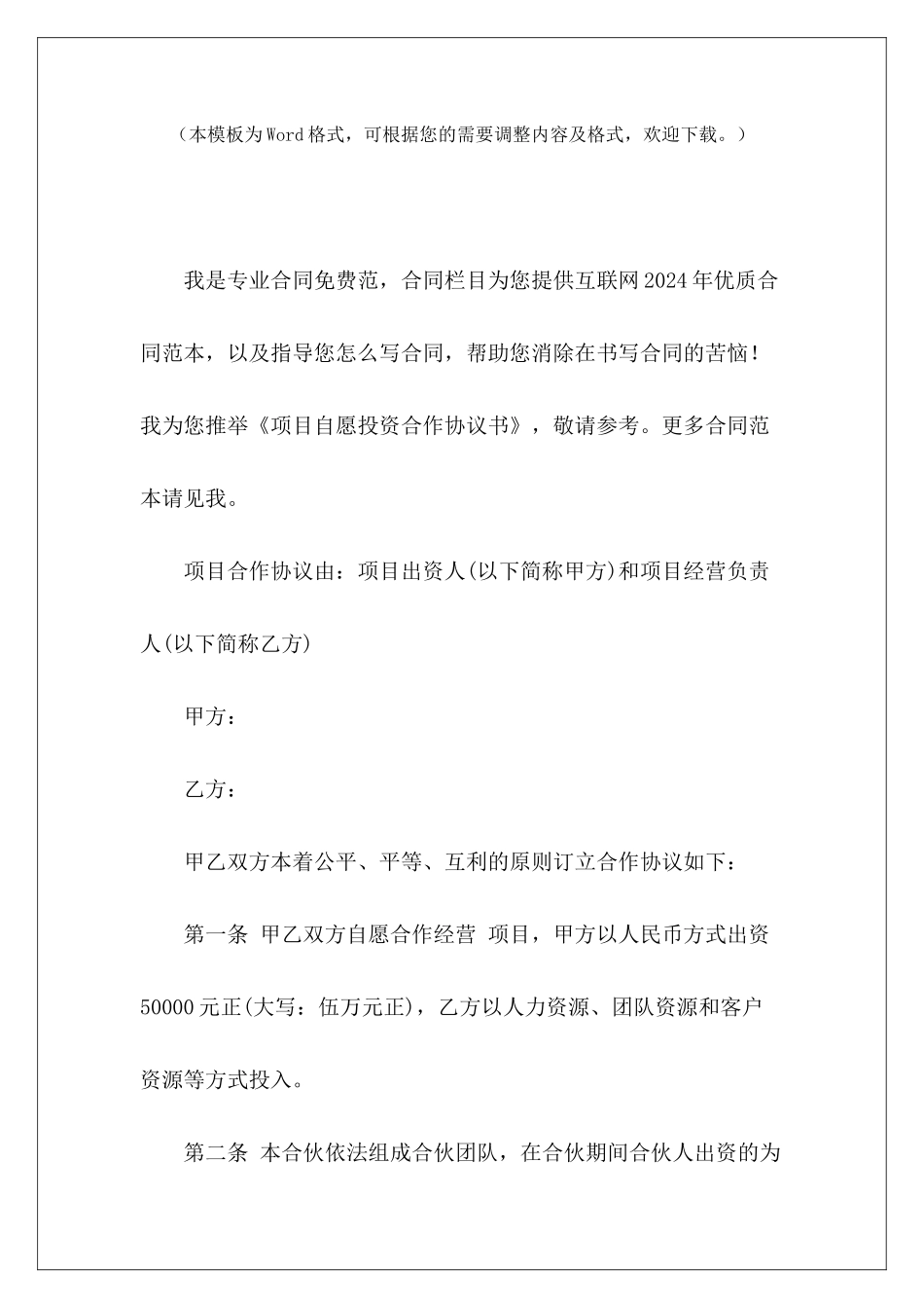 项目自愿投资合作协议书项目投资合作协议文本投资项目合作协议书_第2页