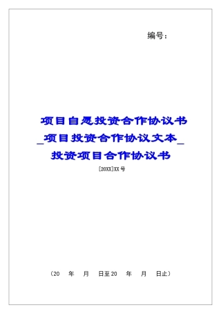 项目自愿投资合作协议书项目投资合作协议文本投资项目合作协议书