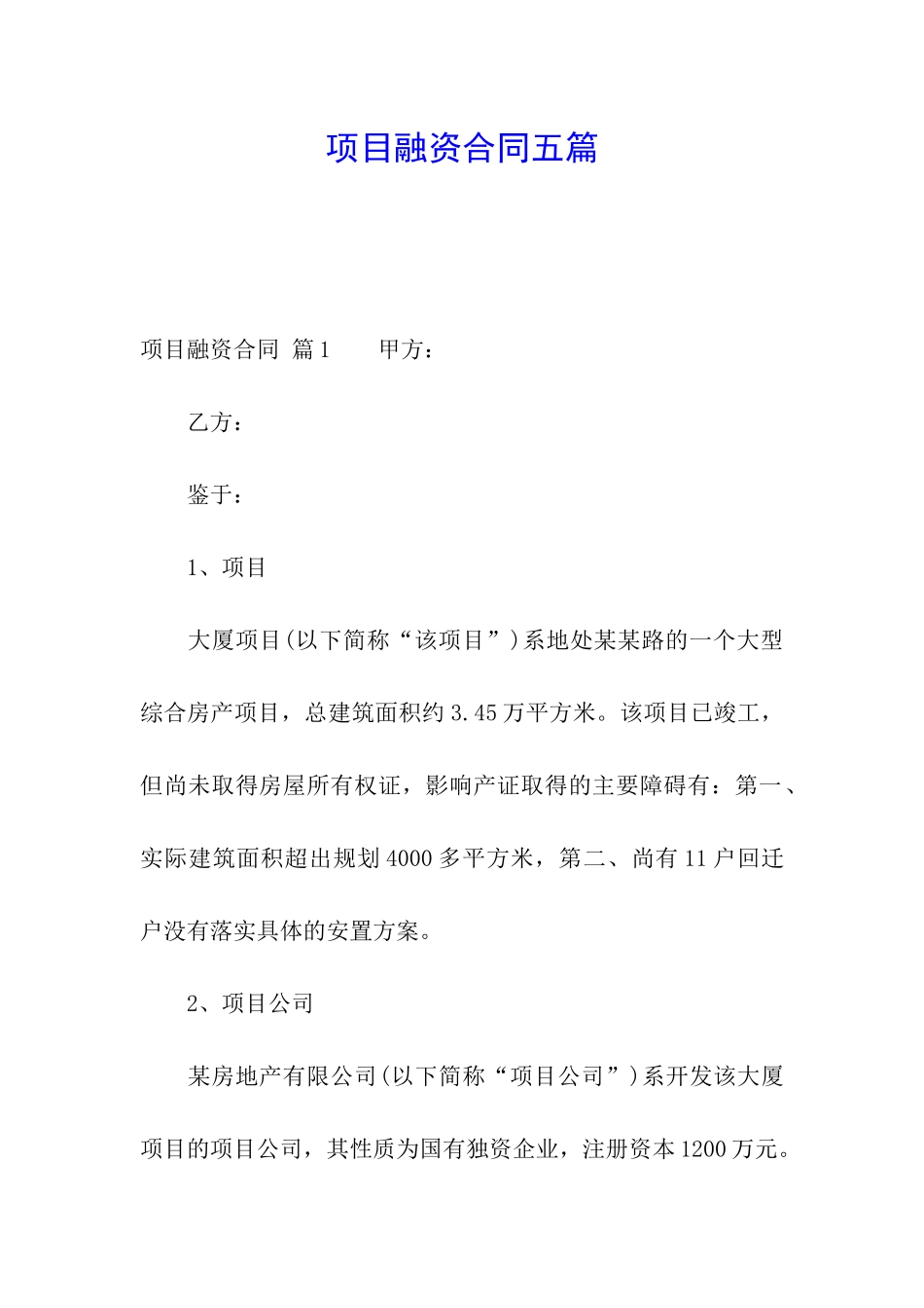 项目融资合同五篇_第1页