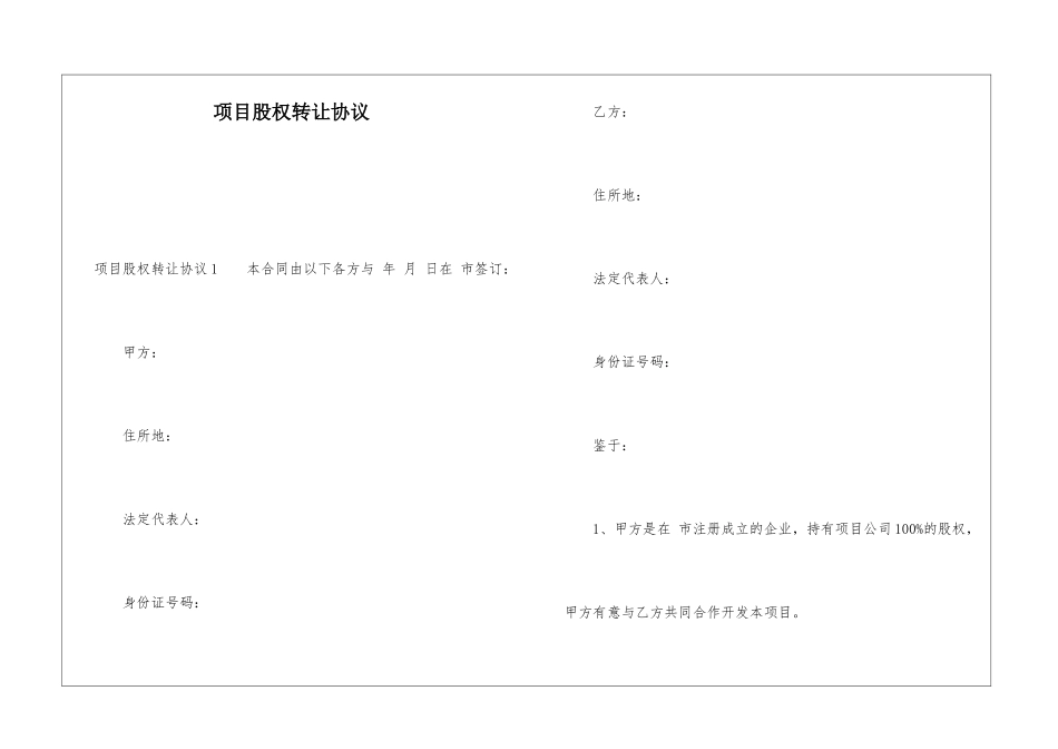 项目股权转让协议_第1页
