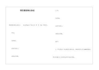 项目股权转让协议