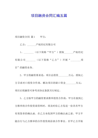 项目融资合同汇编五篇