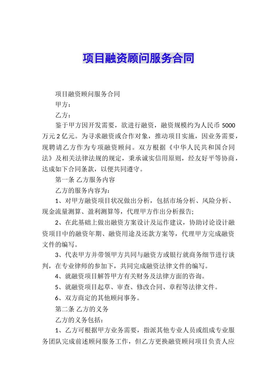 项目融资顾问服务合同_第1页