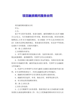 项目融资顾问服务合同