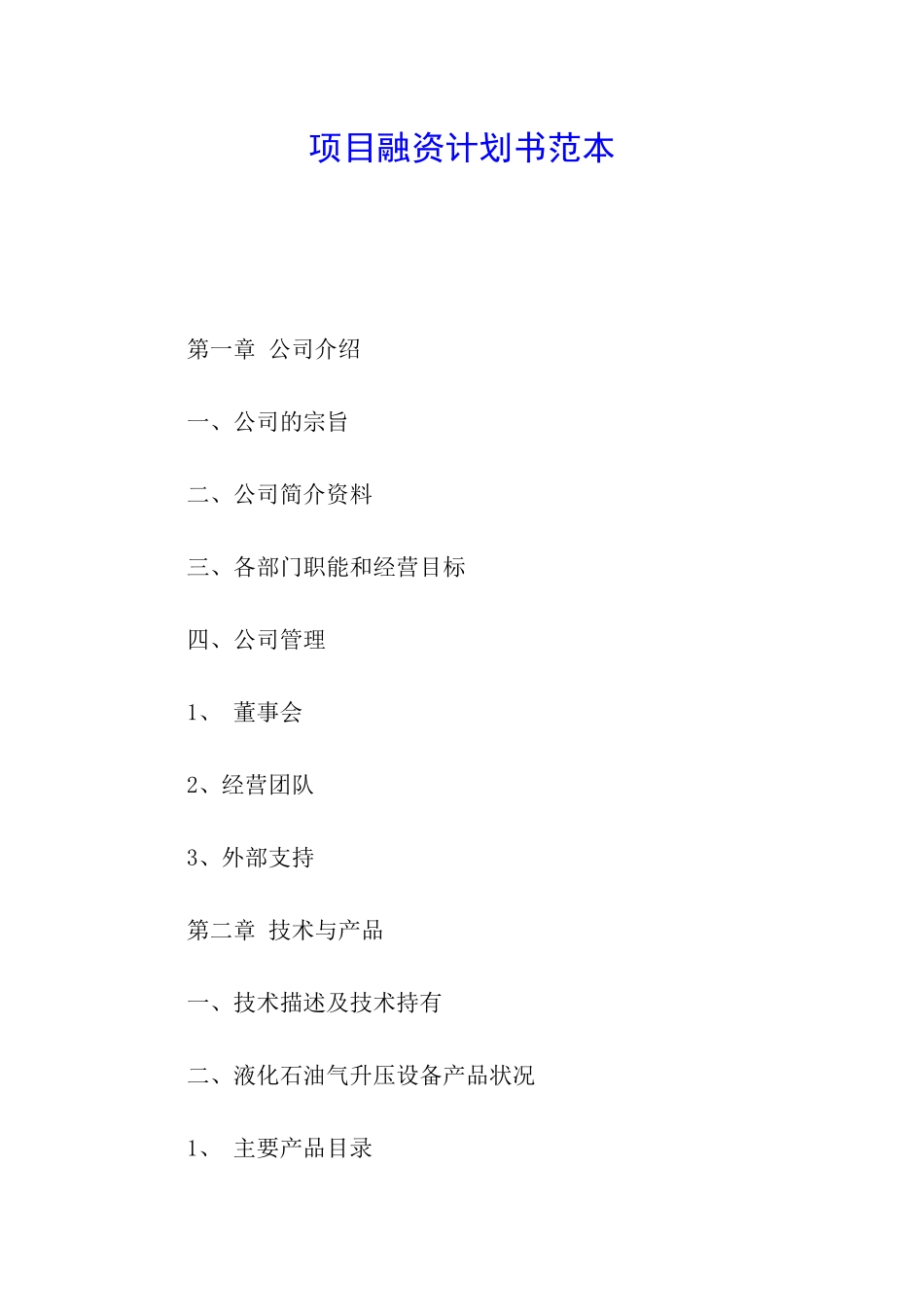 项目融资计划书范本_第1页