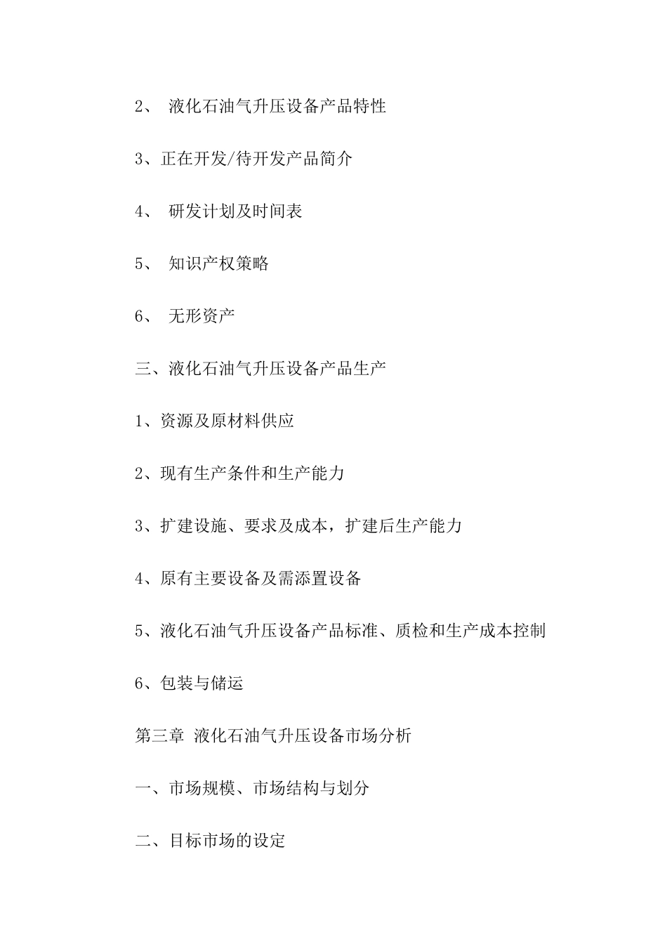 项目融资计划书范本_第2页