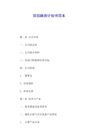 项目融资计划书范本