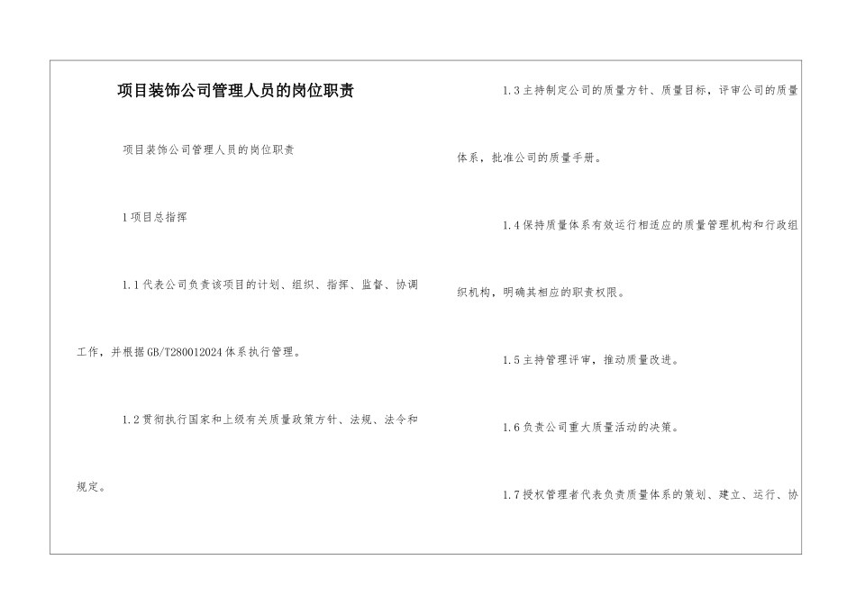 项目装饰公司管理人员的岗位职责--_第1页