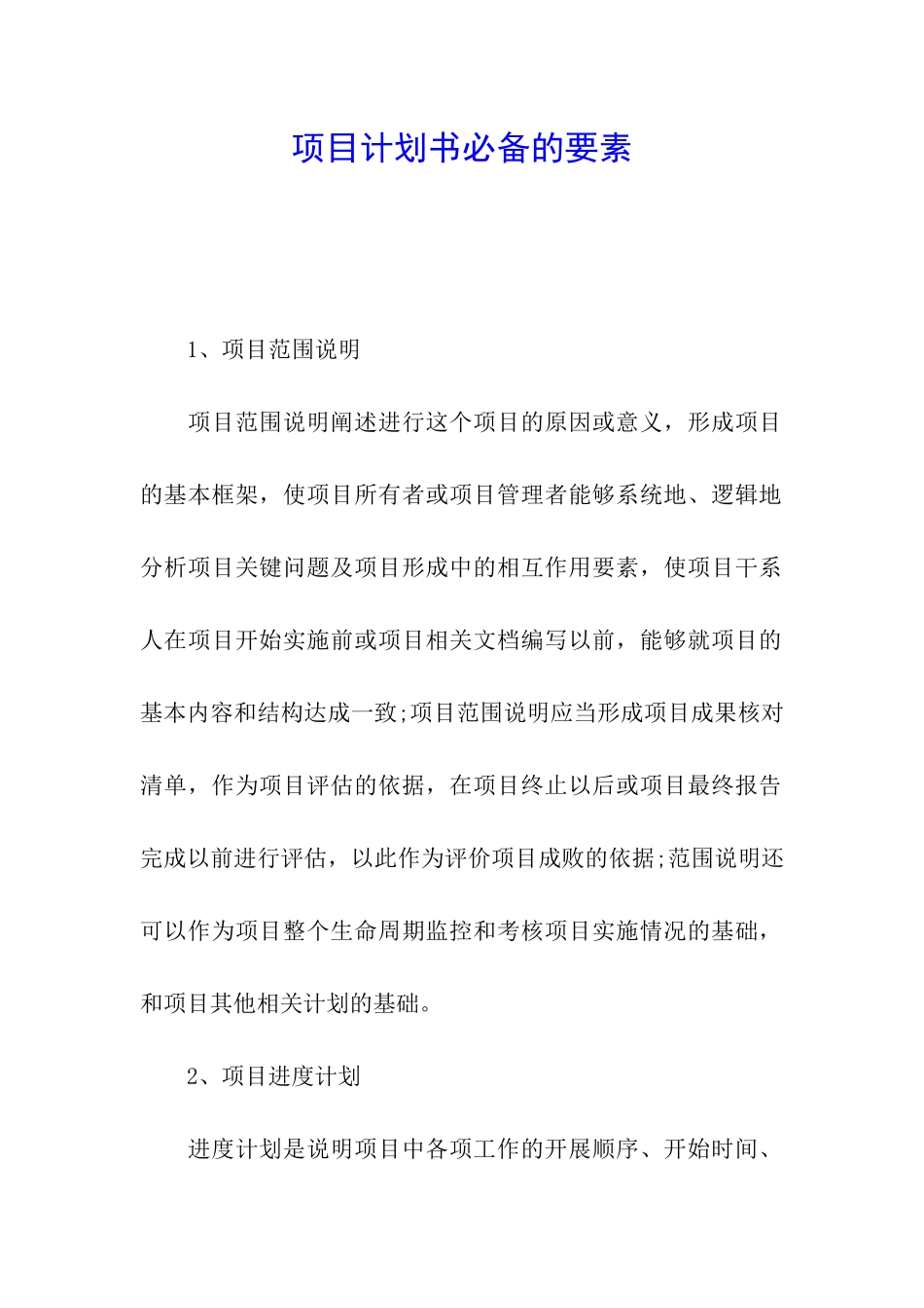 项目计划书必备的要素_第1页