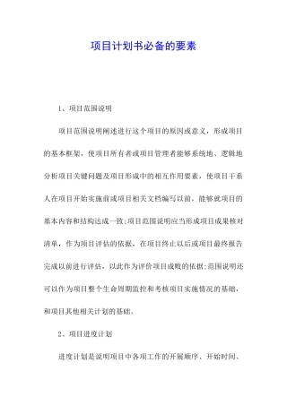 项目计划书必备的要素