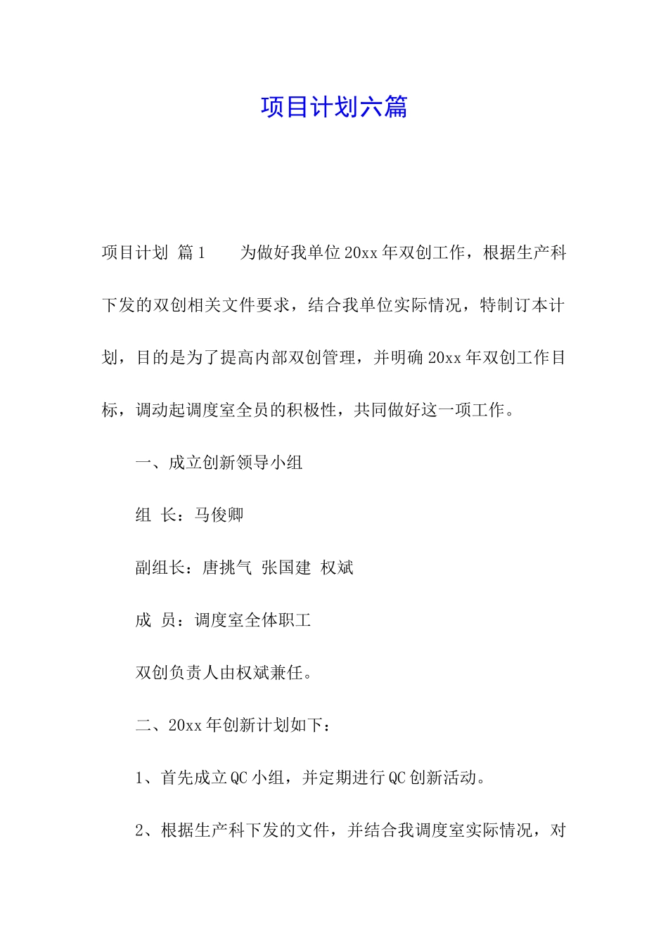 项目计划六篇_第1页