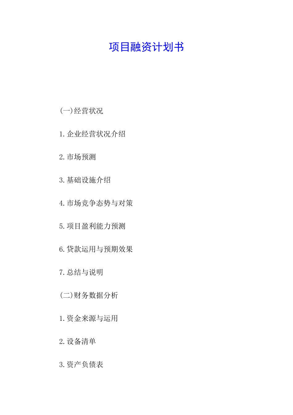 项目融资计划书_第1页