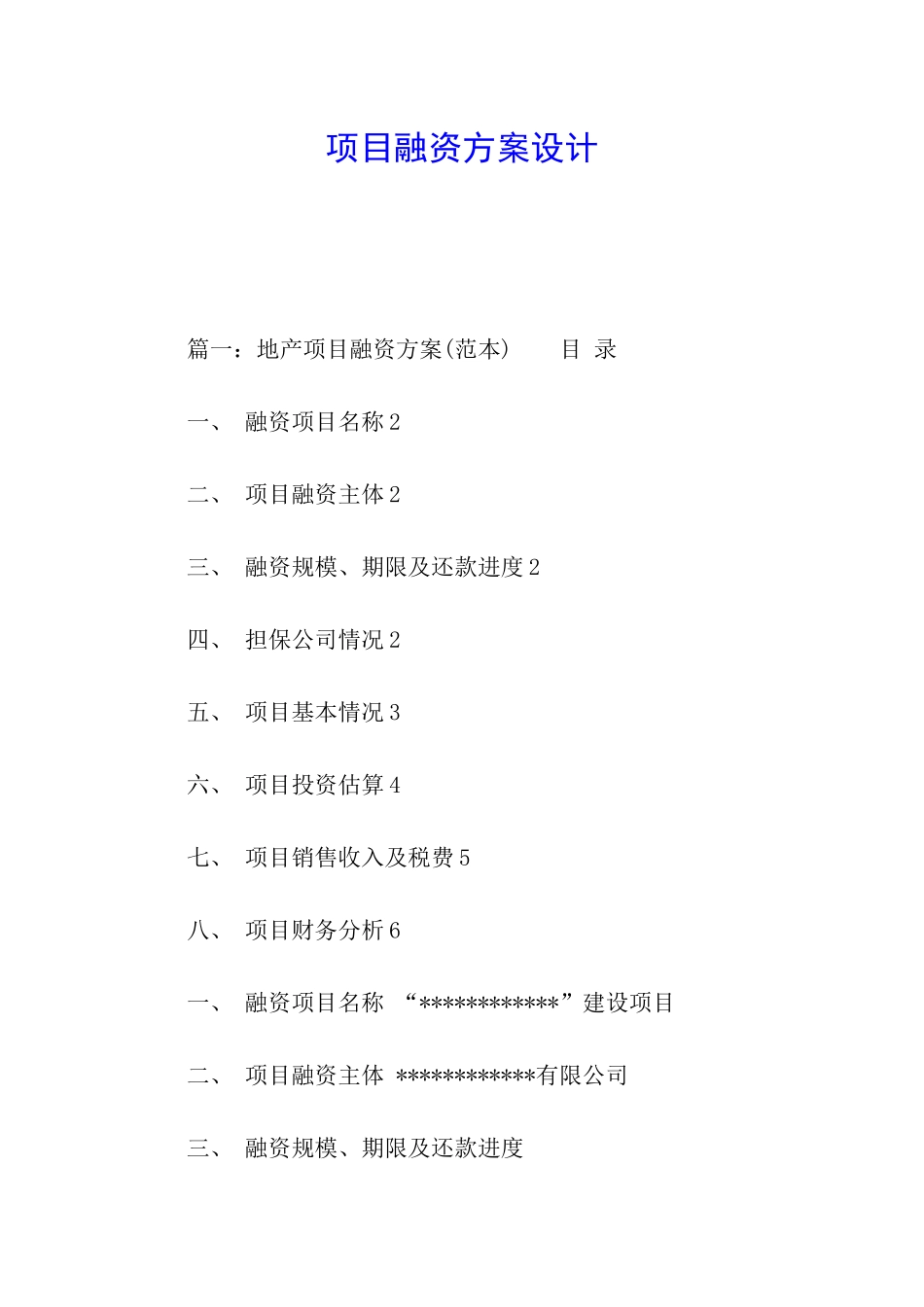 项目融资方案设计_第1页