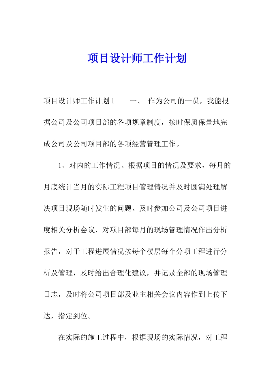 项目设计师工作计划_第1页