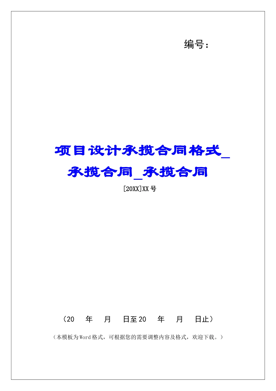 项目设计承揽合同格式承揽合同承揽合同_第1页
