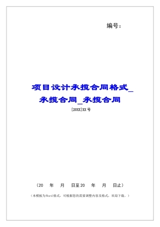 项目设计承揽合同格式承揽合同承揽合同