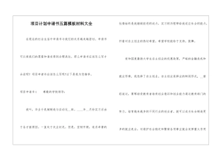 项目计划申请书五篇模板材料大全
