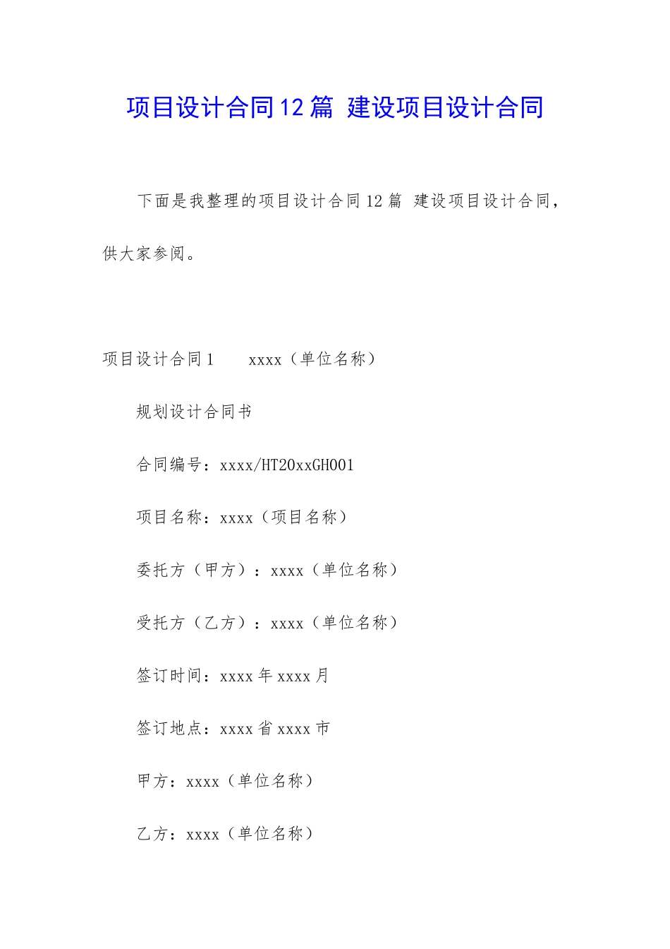 项目设计合同12篇-建设项目设计合同_第1页