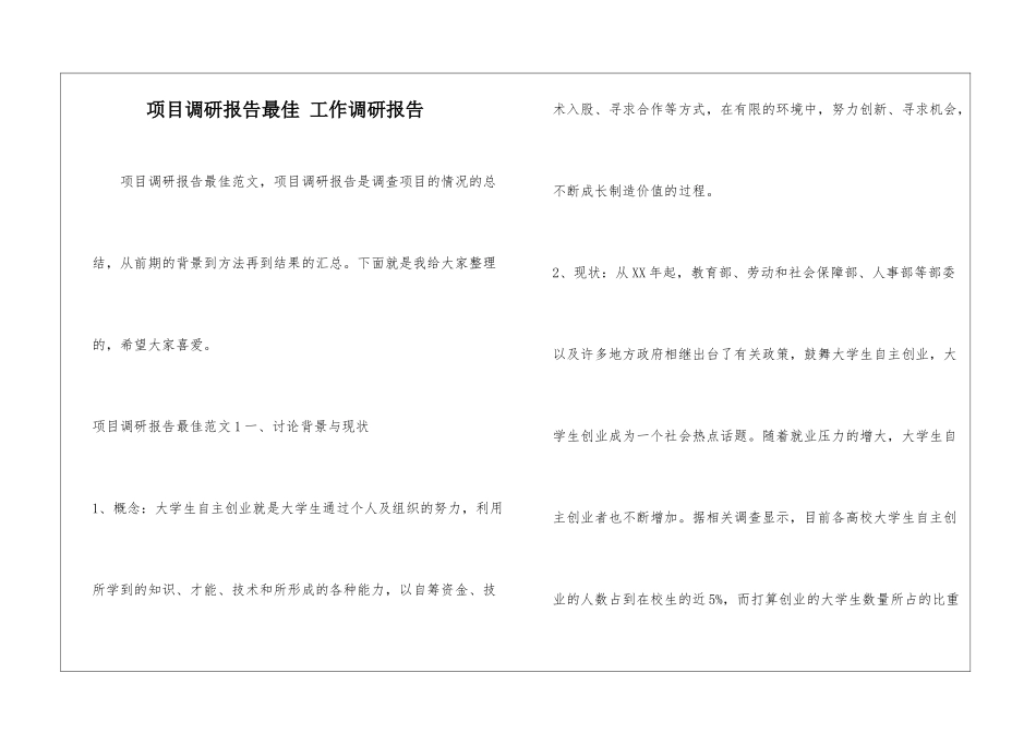 项目调研报告最佳-工作调研报告_第1页