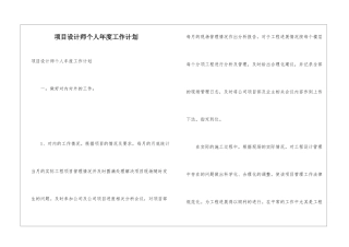 项目设计师个人年度工作计划