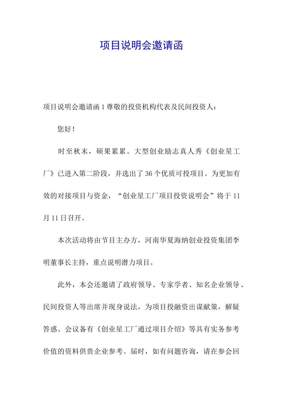 项目说明会邀请函_第1页