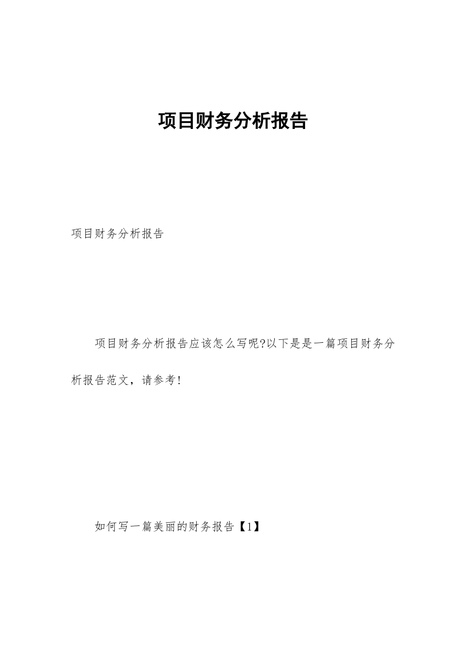 项目财务分析报告_第1页