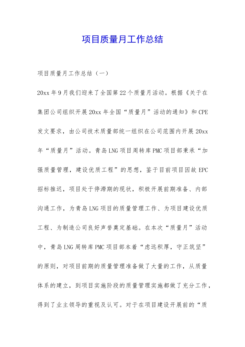 项目质量月工作总结-_第1页