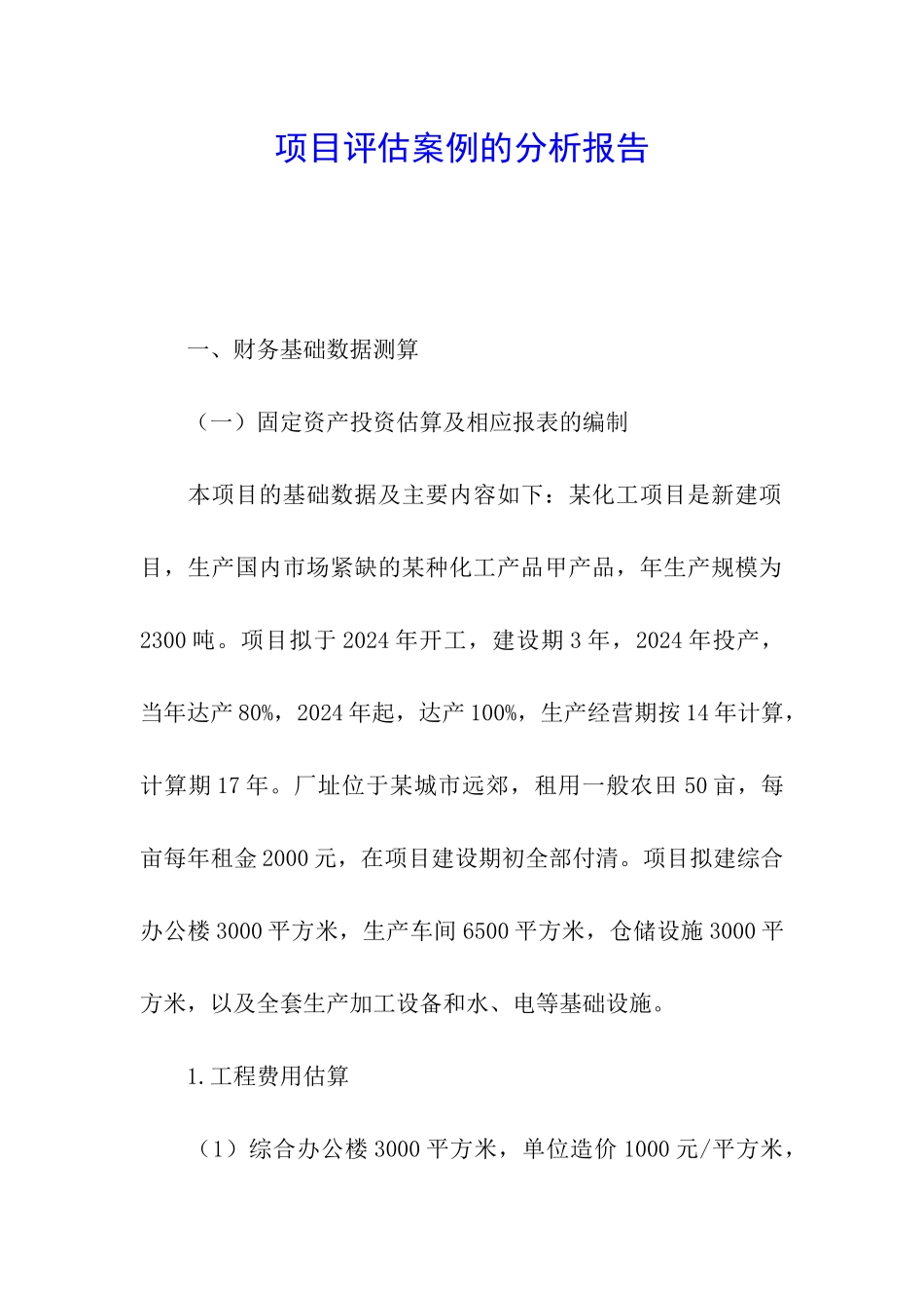 项目评估案例的分析报告_第1页