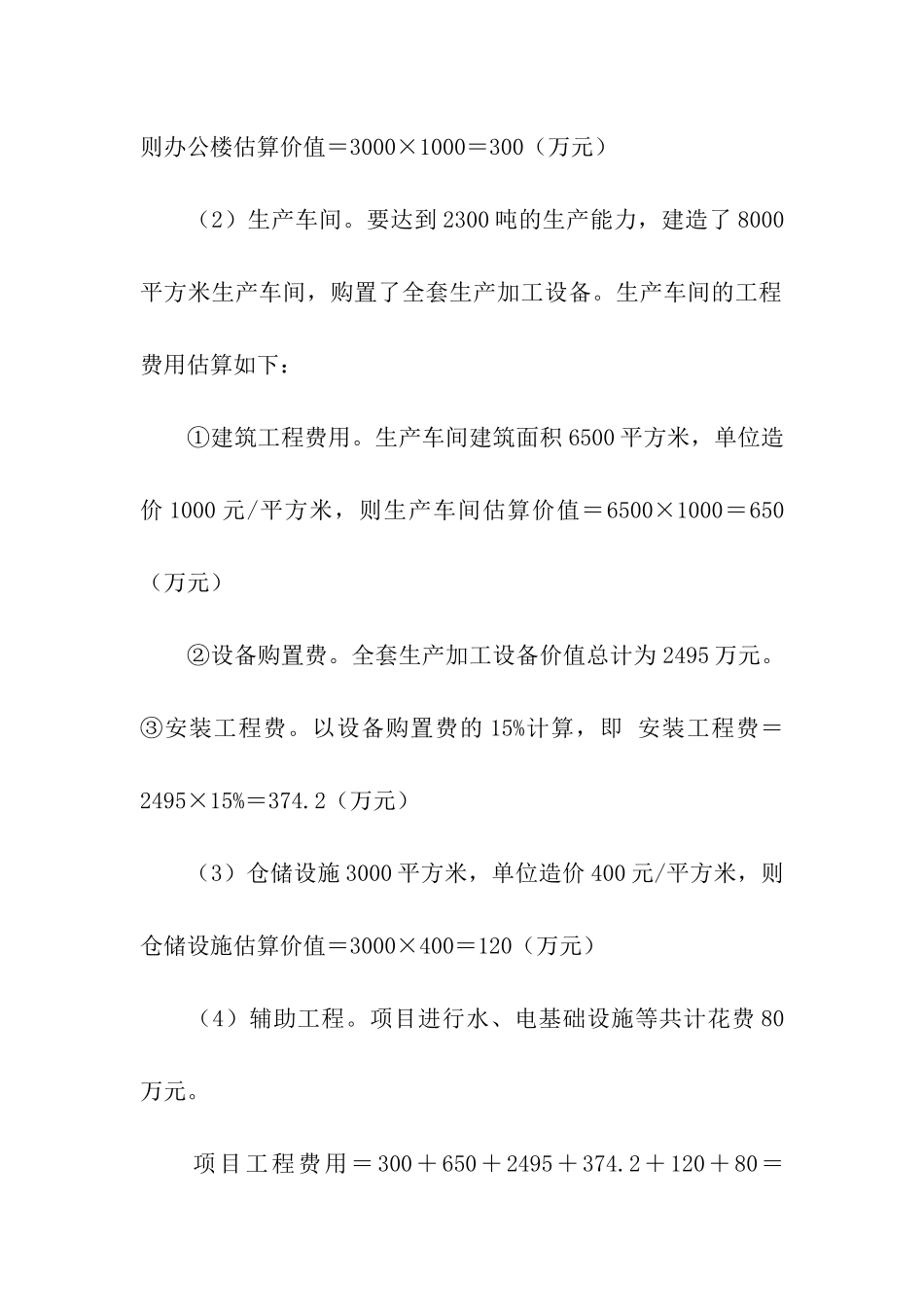 项目评估案例的分析报告_第2页