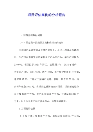 项目评估案例的分析报告