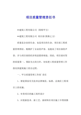 项目质量管理责任书